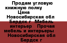 Продам угловую книжную полку  108*83 › Цена ­ 1 500 - Новосибирская обл., Бердск г. Мебель, интерьер » Прочая мебель и интерьеры   . Новосибирская обл.,Бердск г.